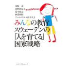 Yahoo! Yahoo!ショッピング(ヤフー ショッピング)みんなの教育スウェーデンの「人を育てる」国家戦略／Matsui‐AhlbergerHisako