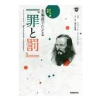 名場面でたどる『罪と罰』／DostoevskiiFyodor Mikhailovich