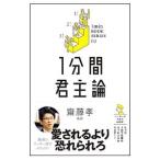 1分間君主論／斎藤孝（1960〜）