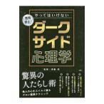 Yahoo! Yahoo!ショッピング(ヤフー ショッピング)やってはいけないダークサイド心理学／斉藤勇（1943〜）