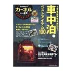 カーネル 車中泊を楽しむ雑誌 ｖｏｌ．４０（２０１８夏号）／地球丸