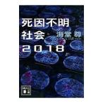 死因不明社会2018／海堂尊