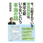 今、心配されている環境問題は、実は心配いらないという本当の話／武田邦彦