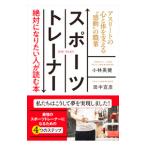 スポーツトレーナー絶対になりたい人が読む本／小林英健