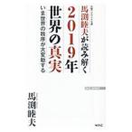 馬淵睦夫が読み解く2019年世界の真実／