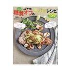 Yahoo! Yahoo!ショッピング(ヤフー ショッピング)スグやせ！糖質オフのラクうまレシピ150／江部康二