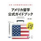 アメリカ留学公式ガイドブック 〔2018〕第2版／日米教育委員会