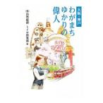 大阪・神戸わがまちゆかりの偉人／自然総研