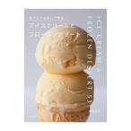 生クリームなしで作るアイスクリームとフローズンデザート／吉川文子（菓子）