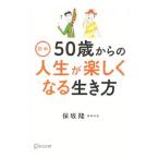 図解50歳からの人生が楽しくなる生き方/保坂隆
