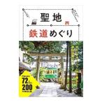 聖地鉄道めぐり／渋谷申博