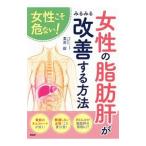 女性こそ危ない！女性の脂肪肝がみるみる改善する方法／栗原毅（1951〜）