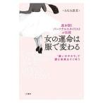 女の運命は服で変わる／みなみ佳菜