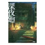 深夜廻／日本一ソフトウェア