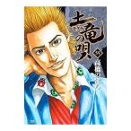 土竜（モグラ）の唄 59／高橋のぼる