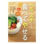 ヘルシースナッキングで食べてやせる／菊田恵梨