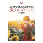 こころが変わればからだが変わる魔法のダイエット／葉月こうえい