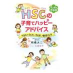 ＨＳＣの子育てハッピーアドバイス／明橋大二