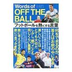 Words of OFF THE BALL フットボールを熱くする言葉/英和出版社