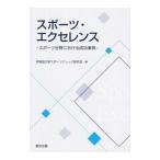スポーツ・エクセレンス／早稲田大学スポーツナレッジ研究会