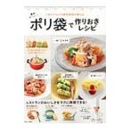 Yahoo! Yahoo!ショッピング(ヤフー ショッピング)簡単！おいしい！ポリ袋で作りおきレシピ／川平秀一