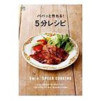 Yahoo! Yahoo!ショッピング(ヤフー ショッピング)パパッと作れる！5分レシピ／〓出版社