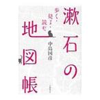 漱石の地図帳／中島国彦