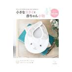 小さなスタイと赤ちゃん小物/日本文芸社