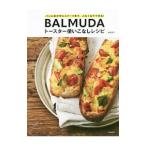 BALMUDAトースター使いこなしレシピ／岩崎啓子
