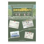 日本全国駅名めぐり/今尾恵介