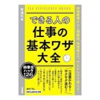 Yahoo! Yahoo!ショッピング(ヤフー ショッピング)できる人の仕事の基本ワザ大全／幸運社