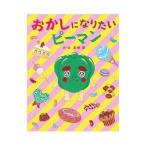 Yahoo! Yahoo!ショッピング(ヤフー ショッピング)おかしになりたいピーマン／岩神愛