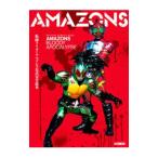 仮面ライダーアマゾンズ公式完全読本／ホビージャパン