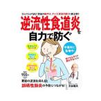 逆流性食道炎を自力で防ぐ／大谷義夫（1963〜）