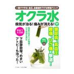 オクラ水で病気が治る！痛みが消える！／マキノ出版