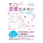すごい恋愛ホルモン／大嶋信頼