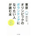 東京オリンピックのボランティアになりたい人が読む本／西川千春