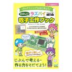 Yahoo! Yahoo!ショッピング(ヤフー ショッピング)たのしいラズパイ電子工作ブック／高江賢