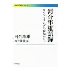 河合隼雄語録／河合隼雄