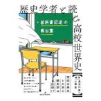 歴史学者と読む高校世界史／長谷川修一（歴史）