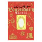 レジェンダリー/GarberStephanie