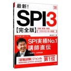 最新！ＳＰＩ３ 完全版 ２０２０年度／柳本新二