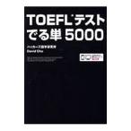 TOEFLテストでる単5000／ハッカーズ語学研究所／David Cho
