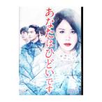 DVD／あなたはひどいです DVD−BOX5