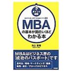 ポイント図解 ＭＢＡの基本が面白いほどわかる本／池上重輔