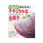 Yahoo! Yahoo!ショッピング(ヤフー ショッピング)おいしい、太らない、キレイになる。たっぷり食べても低カロリー！ かんたん！ナチュラルなお菓子／小田真規子