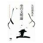 Yahoo! Yahoo!ショッピング(ヤフー ショッピング)坐の文明論／矢田部英正