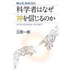 科学者はなぜ神を信じるのか／三田一郎