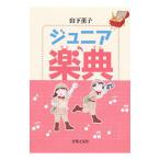 ジュニア楽典／山下薫子