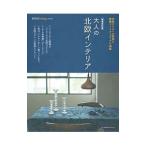 大人の北欧インテリア 【増補改訂版】／主婦の友社